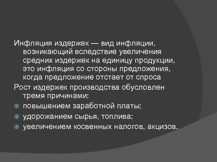 Инфляция издержек — вид инфляции, возникающий вследствие увеличения средних издержек на единицу продукции, это