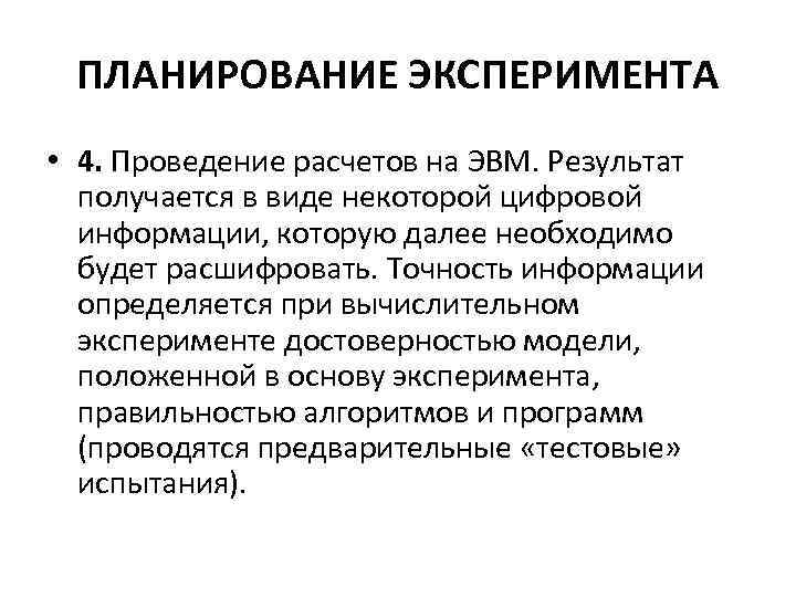 ПЛАНИРОВАНИЕ ЭКСПЕРИМЕНТА • 4. Проведение расчетов на ЭВМ. Результат получается в виде некоторой цифровой