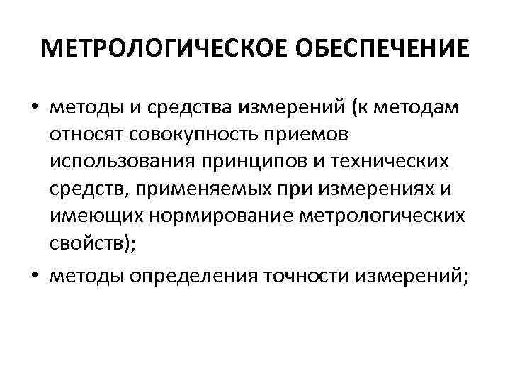 МЕТРОЛОГИЧЕСКОЕ ОБЕСПЕЧЕНИЕ • методы и средства измерений (к методам относят совокупность приемов использования принципов