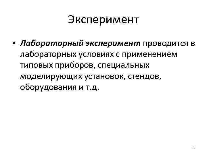 Эксперимент • Лабораторный эксперимент проводится в лабораторных условиях с применением типовых приборов, специальных моделирующих