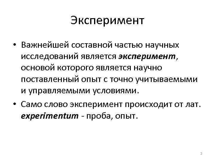 Опыт основа. Классификация типы и задачи эксперимента. Основы эксперимента. Экспериментальные тексты. Эксперимент составляющие части.