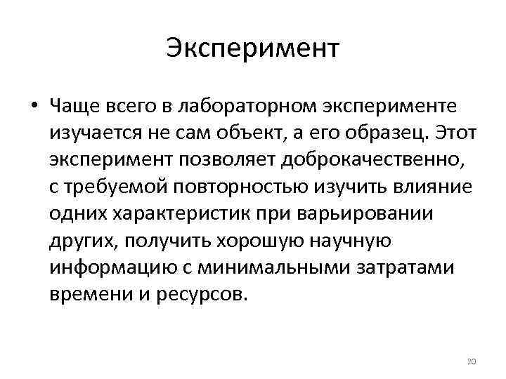 Эксперимент • Чаще всего в лабораторном эксперименте изучается не сам объект, а его образец.