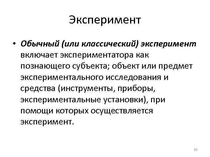 Эксперимент это. Предмет эксперимента. Классический эксперимент. Обычный эксперимент. Классификация типы и задачи эксперимента.