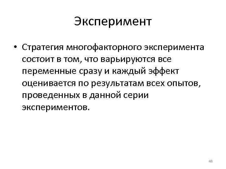 Эксперимент состоит. Многофакторный эксперимент. Планирование многофакторного эксперимента. Этапы многофакторного эксперимента. Многофакторный эксперимент пример.