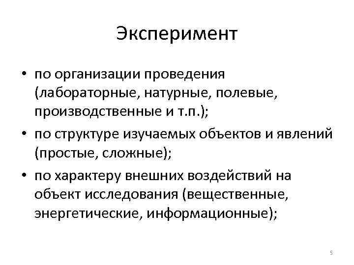 Объект опытов. Классификация типы и задачи эксперимента. Задачи эксперимента (типы). Характер и задачи эксперимент. По характеру внешних воздействий на объект исследования.