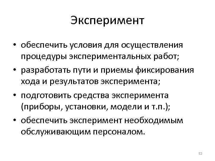 Эксперимент • обеспечить условия для осуществления процедуры экспериментальных работ; • разработать пути и приемы