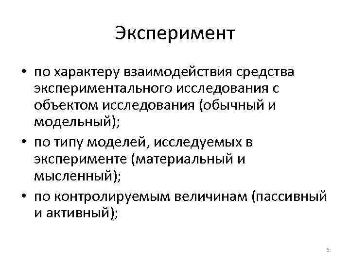 Эксперимент • по характеру взаимодействия средства экспериментального исследования с объектом исследования (обычный и модельный);