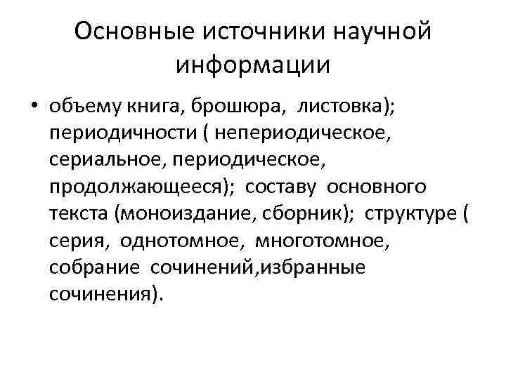 Источником научной информации называют. Первичные источники научной информации. Электронные источники научной информации. Работа с научными источниками. Книга как источник научной информации.