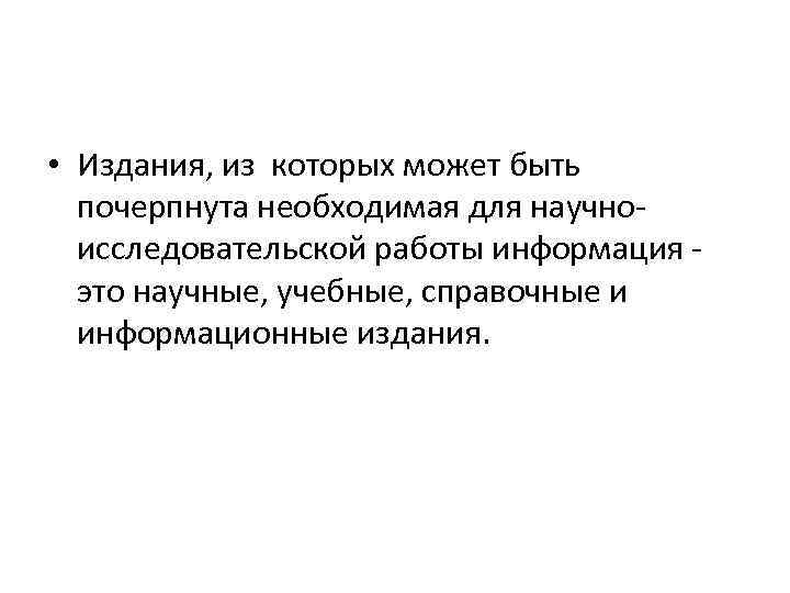  • Издания, из которых может быть почерпнута необходимая для научноисследовательской работы информация это