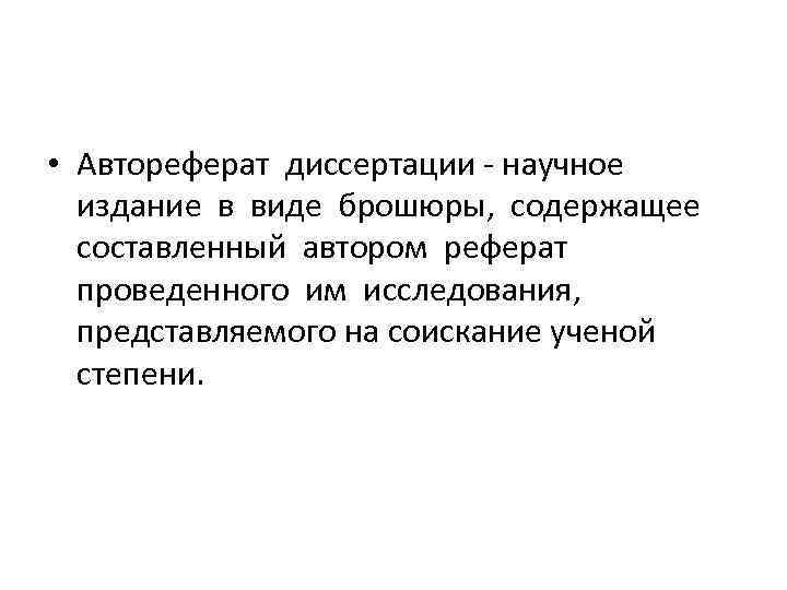  • Автореферат диссертации - научное издание в виде брошюры, содержащее составленный автором реферат