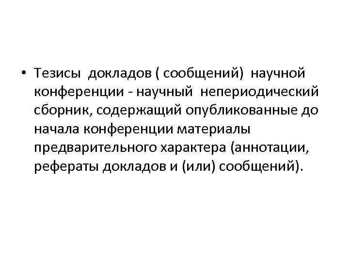 Как написать тезисы к докладу образец