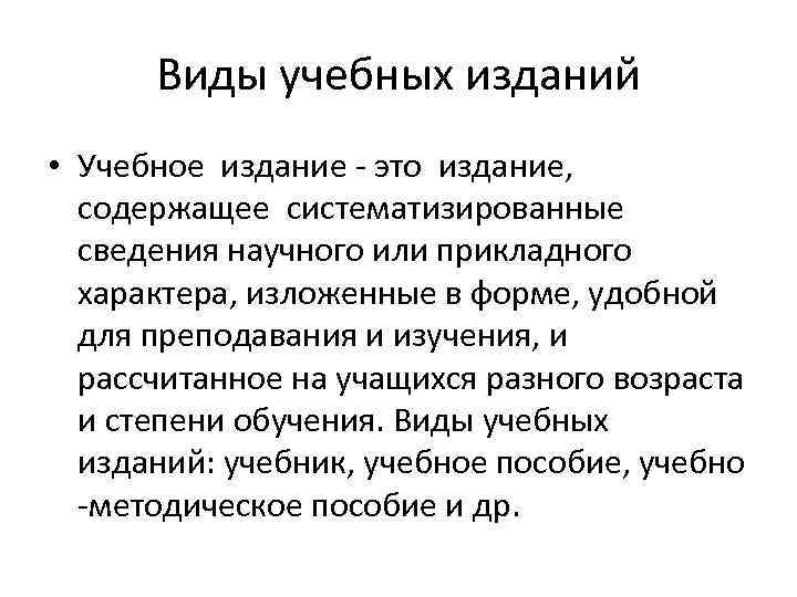 Виды учебных изданий • Учебное издание - это издание, содержащее систематизированные сведения научного или