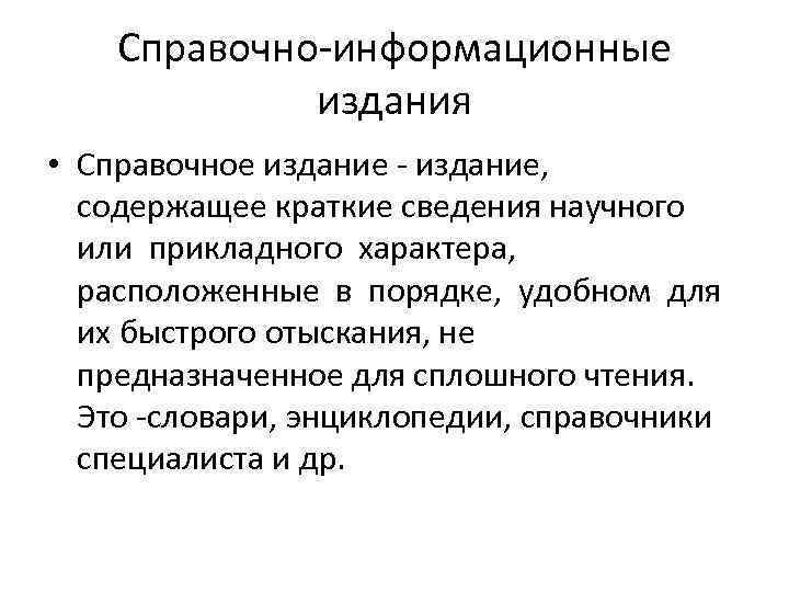 Справочно-информационные издания • Справочное издание - издание, содержащее краткие сведения научного или прикладного характера,