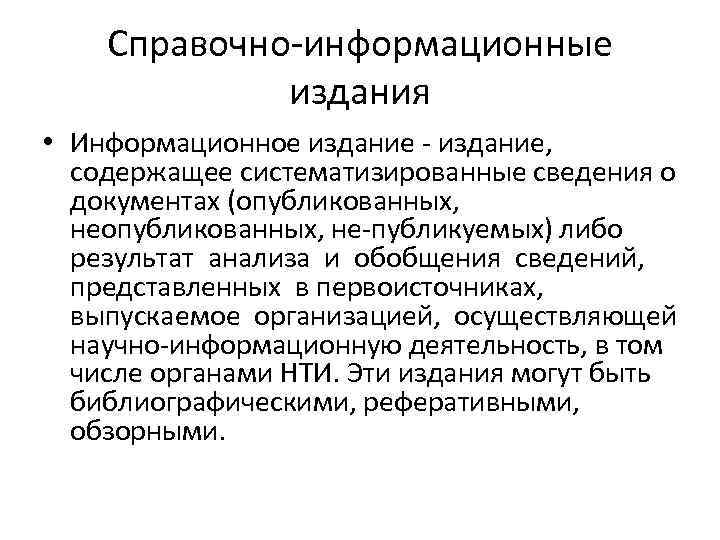 Справочно-информационные издания • Информационное издание - издание, содержащее систематизированные сведения о документах (опубликованных, не-публикуемых)