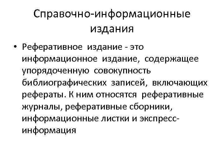Справочно-информационные издания • Реферативное издание - это информационное издание, содержащее упорядоченную совокупность библиографических записей,