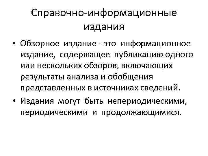 Справочно-информационные издания • Обзорное издание - это информационное издание, содержащее публикацию одного или нескольких