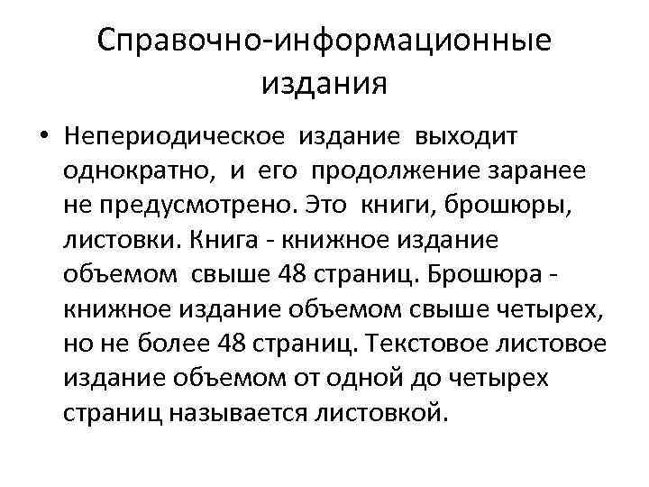 Справочно-информационные издания • Непериодическое издание выходит однократно, и его продолжение заранее не предусмотрено. Это