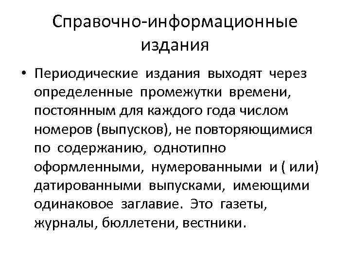 Справочно-информационные издания • Периодические издания выходят через определенные промежутки времени, постоянным для каждого года