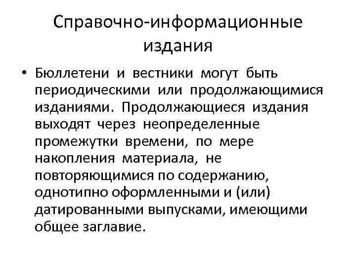 Справочно-информационные издания • Бюллетени и вестники могут быть периодическими или продолжающимися изданиями. Продолжающиеся издания