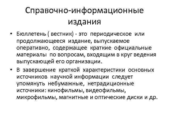 Справочно-информационные издания • Бюллетень ( вестник) - это периодическое или продолжающееся издание, выпускаемое оперативно,