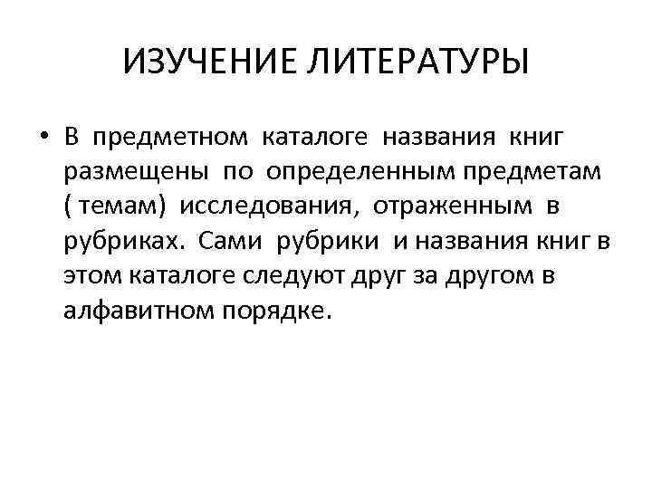 ИЗУЧЕНИЕ ЛИТЕРАТУРЫ • В предметном каталоге названия книг размещены по определенным предметам ( темам)