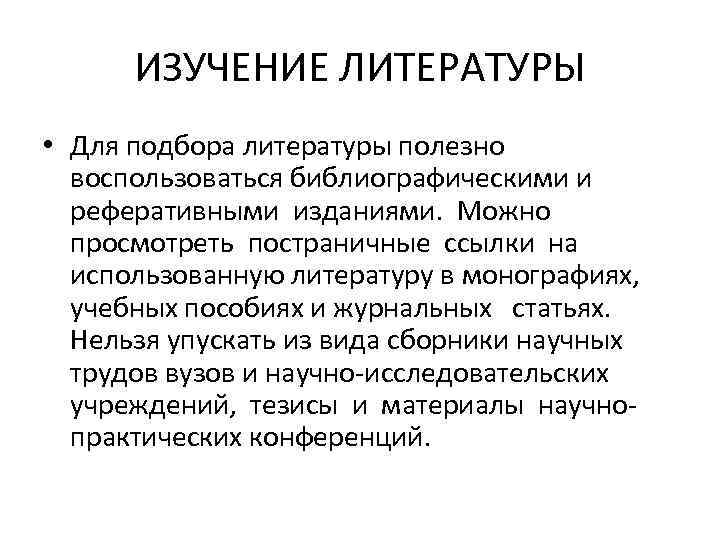 ИЗУЧЕНИЕ ЛИТЕРАТУРЫ • Для подбора литературы полезно воспользоваться библиографическими и реферативными изданиями. Можно просмотреть