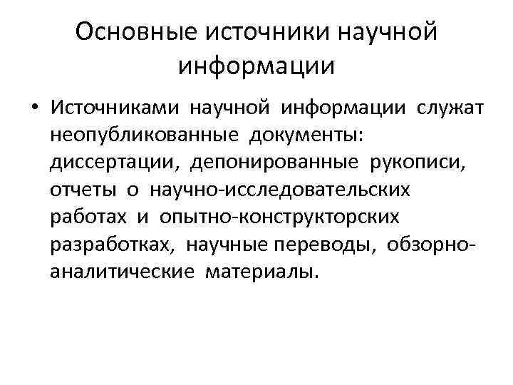 Основные источники научной информации • Источниками научной информации служат неопубликованные документы: диссертации, депонированные рукописи,