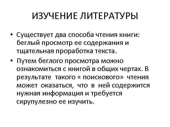 ИЗУЧЕНИЕ ЛИТЕРАТУРЫ • Существует два способа чтения книги: беглый просмотр ее содержания и тщательная