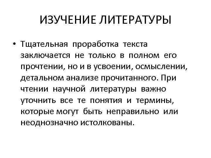 ИЗУЧЕНИЕ ЛИТЕРАТУРЫ • Тщательная проработка текста заключается не только в полном его прочтении, но
