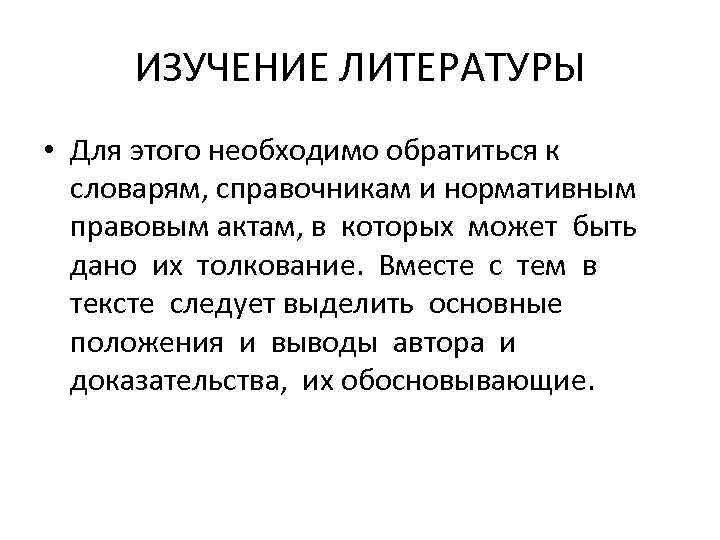 ИЗУЧЕНИЕ ЛИТЕРАТУРЫ • Для этого необходимо обратиться к словарям, справочникам и нормативным правовым актам,
