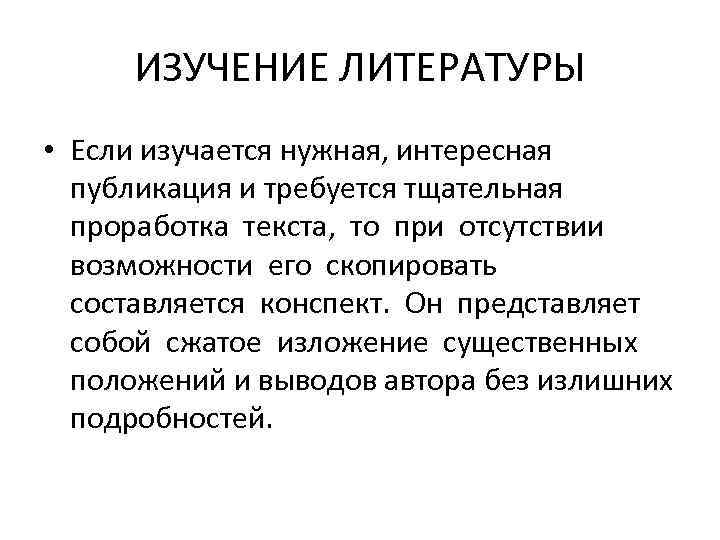 ИЗУЧЕНИЕ ЛИТЕРАТУРЫ • Если изучается нужная, интересная публикация и требуется тщательная проработка текста, то