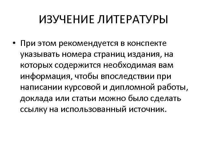 ИЗУЧЕНИЕ ЛИТЕРАТУРЫ • При этом рекомендуется в конспекте указывать номера страниц издания, на которых