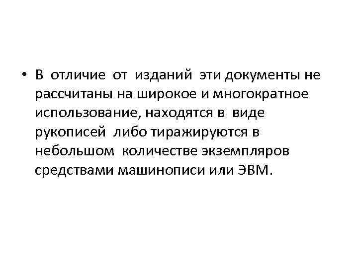  • В отличие от изданий эти документы не рассчитаны на широкое и многократное