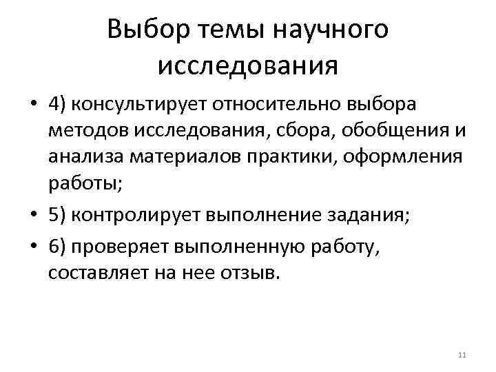 Выбор темы научного исследования • 4) консультирует относительно выбора методов исследования, сбора, обобщения и