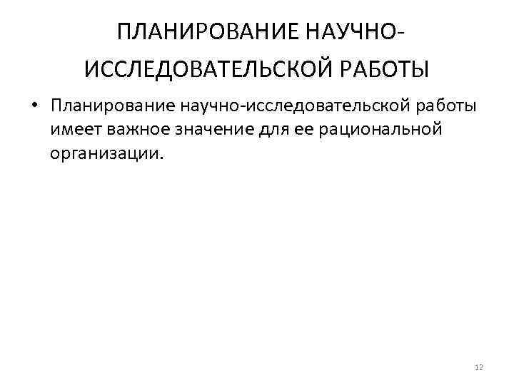 Основные направления научно исследовательской работы руководство планирование организация