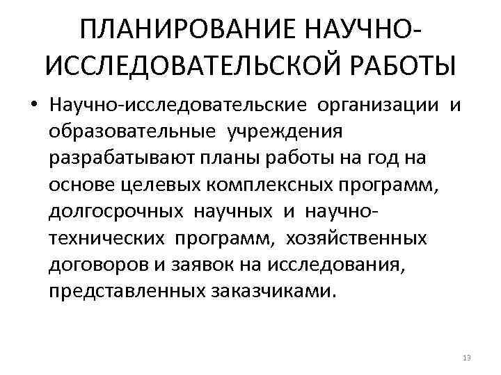 Основные направления научно исследовательской работы руководство планирование организация