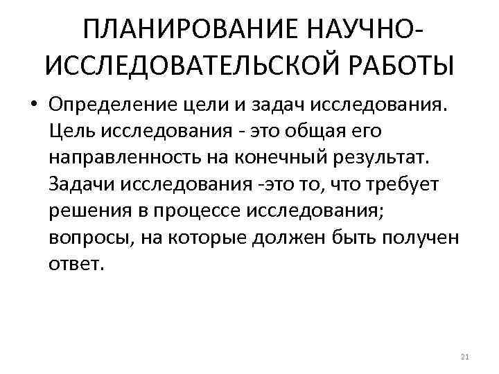 1 определение работы. Планирование научного исследования. Выбор направления и планирование научно-исследовательской работы. Планирование НИР это определение. Выбор направления научного исследования.