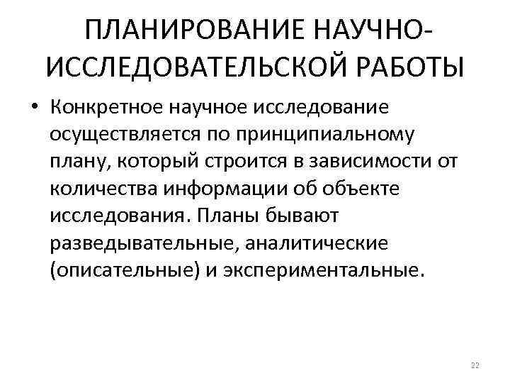 Нир это. Планирование научно-исследовательской работы. Планирование НИР это. Планирование научной работы. План работы НИР.