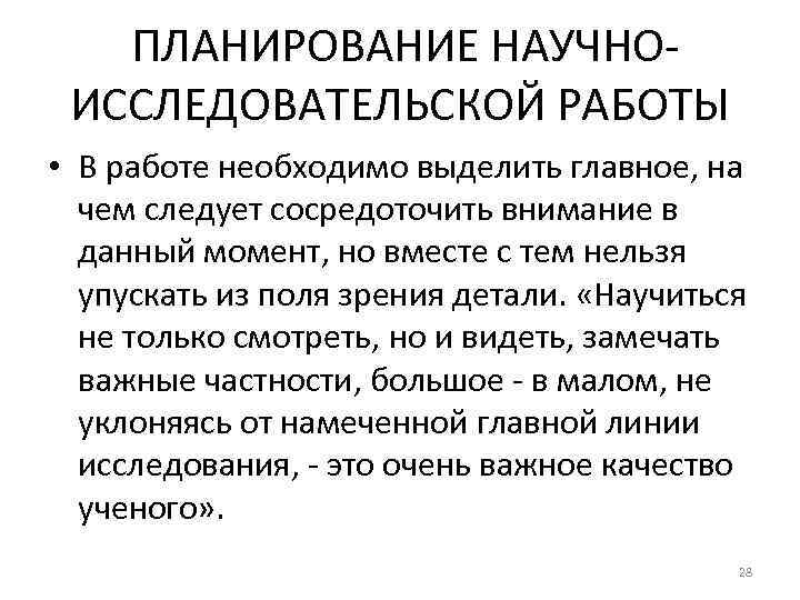 ПЛАНИРОВАНИЕ НАУЧНОИССЛЕДОВАТЕЛЬСКОЙ РАБОТЫ • В работе необходимо выделить главное, на чем следует сосредоточить внимание
