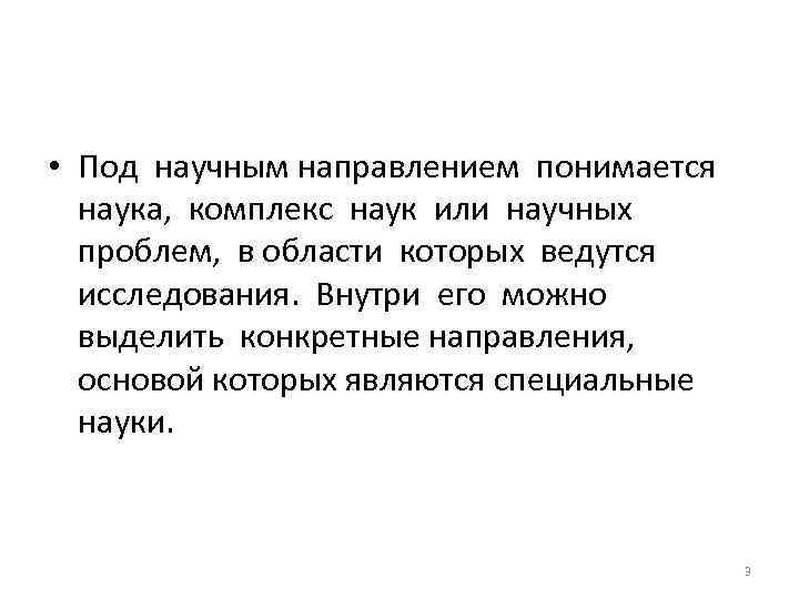 • Под научным направлением понимается наука, комплекс наук или научных проблем, в области