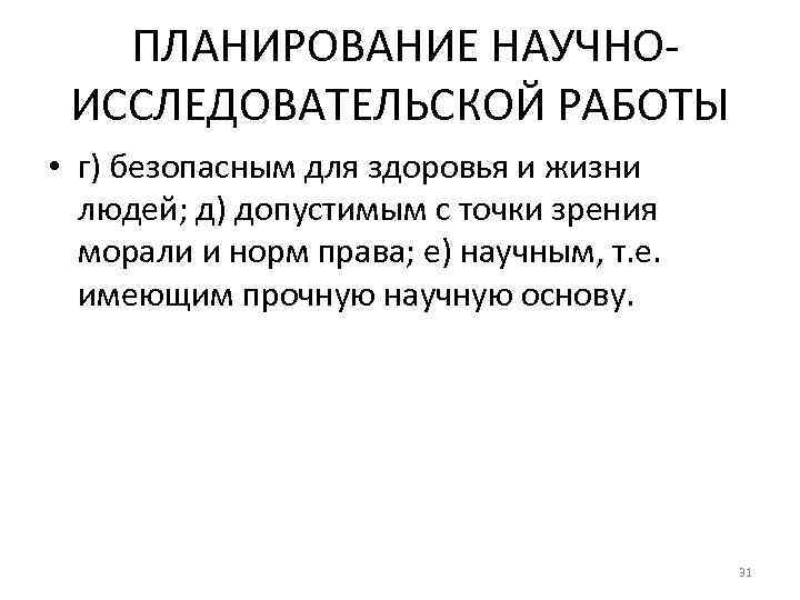 ПЛАНИРОВАНИЕ НАУЧНОИССЛЕДОВАТЕЛЬСКОЙ РАБОТЫ • г) безопасным для здоровья и жизни людей; д) допустимым с