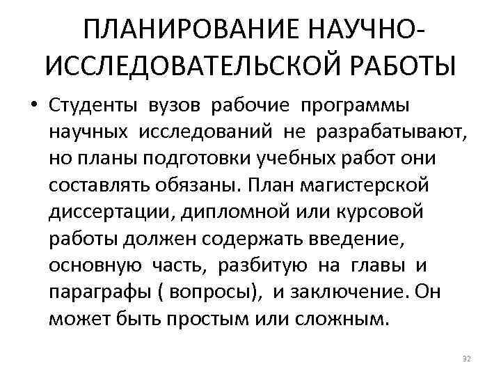 ПЛАНИРОВАНИЕ НАУЧНОИССЛЕДОВАТЕЛЬСКОЙ РАБОТЫ • Студенты вузов рабочие программы научных исследований не разрабатывают, но планы