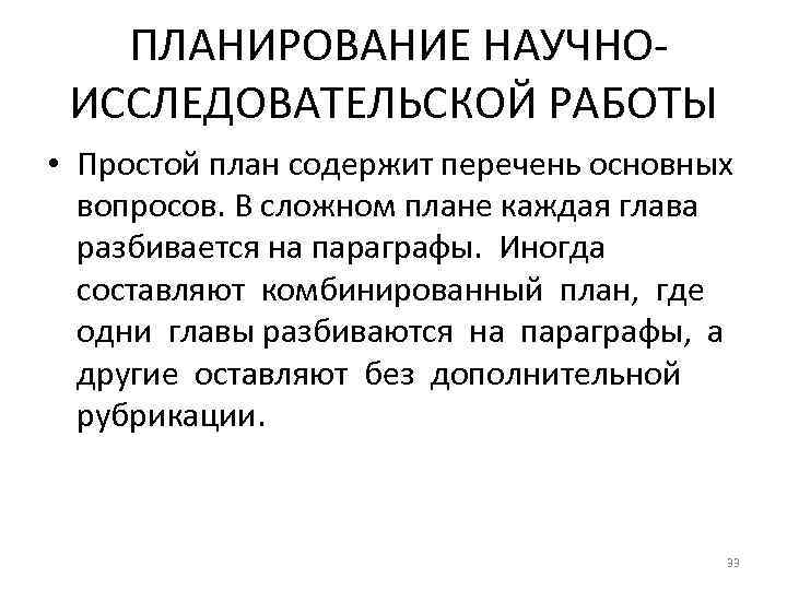ПЛАНИРОВАНИЕ НАУЧНОИССЛЕДОВАТЕЛЬСКОЙ РАБОТЫ • Простой план содержит перечень основных вопросов. В сложном плане каждая
