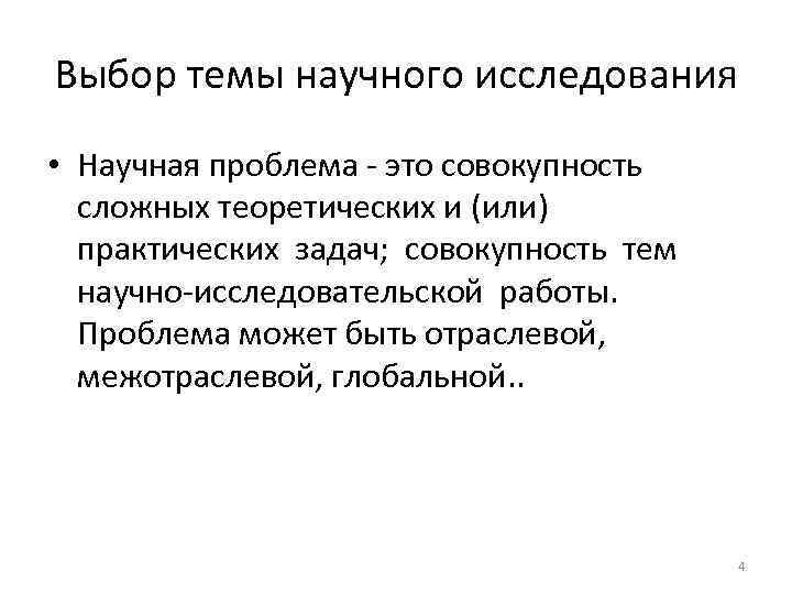 Выбор темы научного исследования • Научная проблема - это совокупность сложных теоретических и (или)