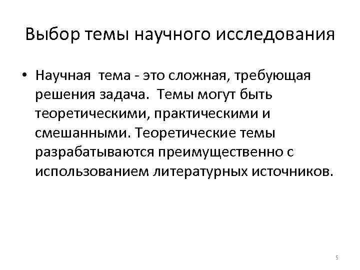 Выбор темы научного исследования • Научная тема - это сложная, требующая решения задача. Темы