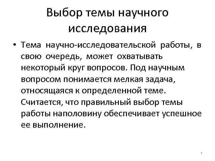 Вопрос в научном исследовании. Выбор темы научного исследования. Выбор темы научно-исследовательской работы. Выбор темы научной работы. Темы для научно-исследовательской работы.