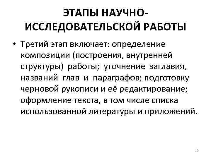 ЭТАПЫ НАУЧНОИССЛЕДОВАТЕЛЬСКОЙ РАБОТЫ • Третий этап включает: определение композиции (построения, внутренней структуры) работы; уточнение