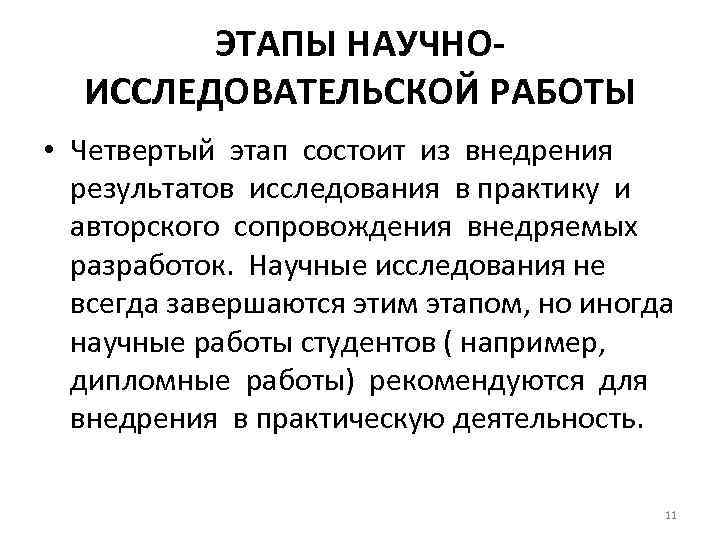 ЭТАПЫ НАУЧНОИССЛЕДОВАТЕЛЬСКОЙ РАБОТЫ • Четвертый этап состоит из внедрения результатов исследования в практику и