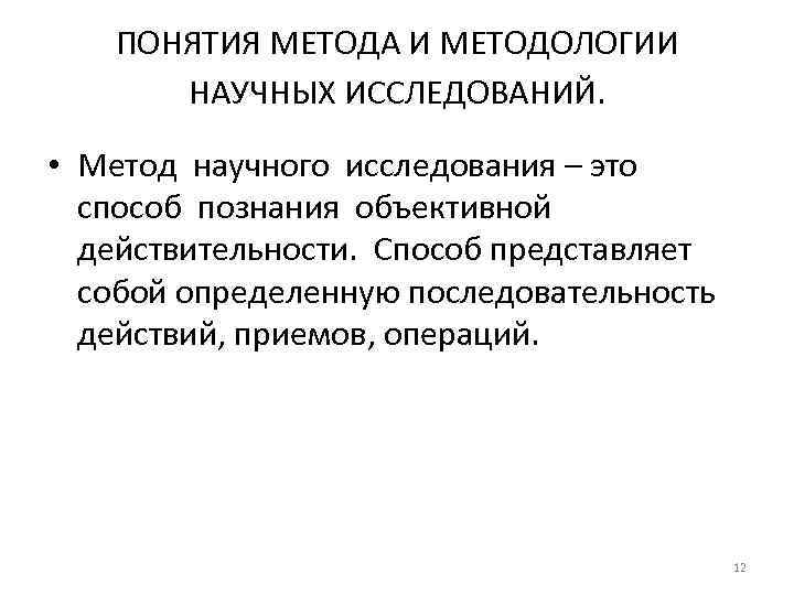 ПОНЯТИЯ МЕТОДА И МЕТОДОЛОГИИ НАУЧНЫХ ИССЛЕДОВАНИЙ. • Метод научного исследования – это способ познания