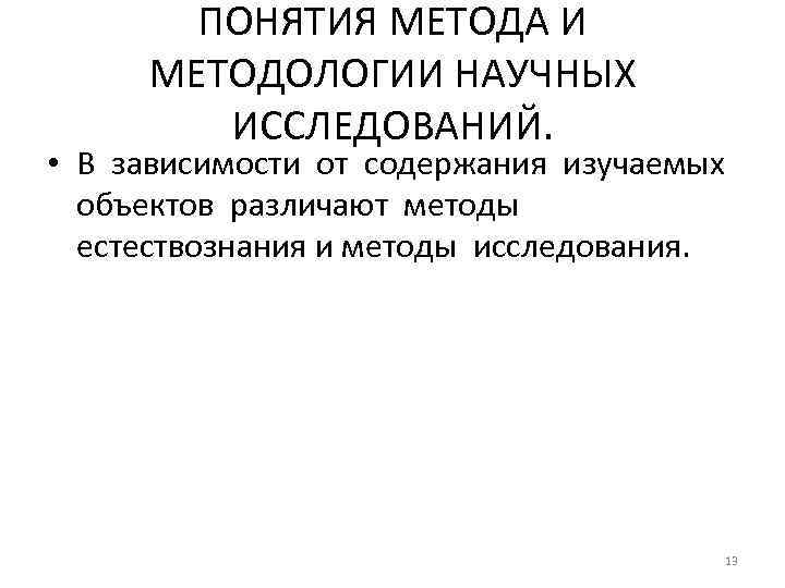 ПОНЯТИЯ МЕТОДА И МЕТОДОЛОГИИ НАУЧНЫХ ИССЛЕДОВАНИЙ. • В зависимости от содержания изучаемых объектов различают